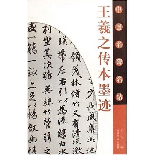 中国名碑名帖:王羲之传本墨迹