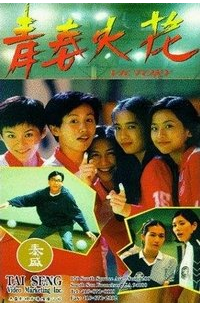 青春火花