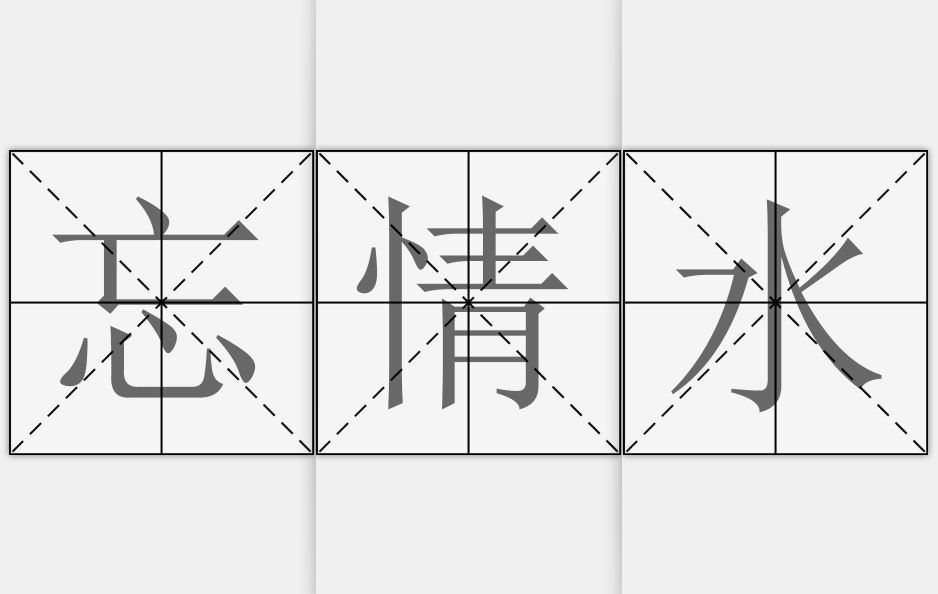 忘情水