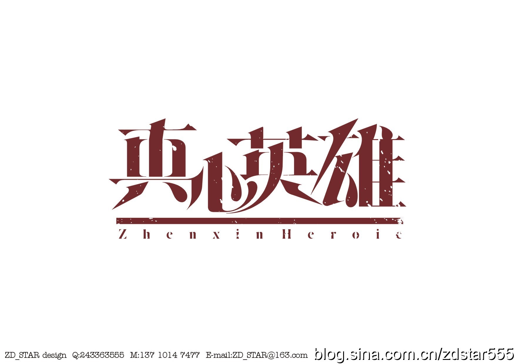 真心英雄