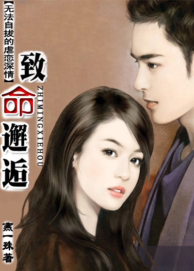 无法自拔的虐恋深情:致命邂逅