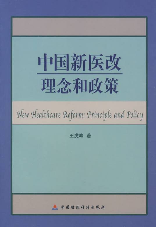中国新医改理念和政策_百度百科