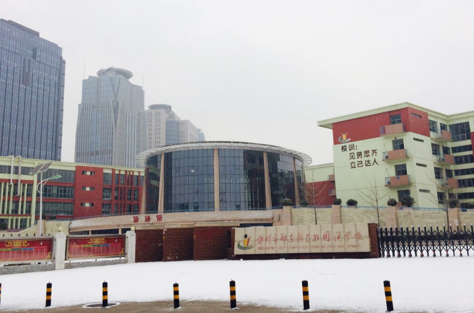  p>郑州市郑东新区外国语学校是一所由政府投资创办的现代化公办学校