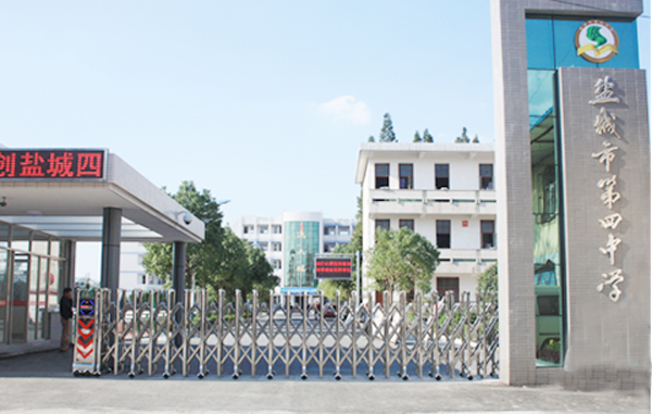 盐城市第四中学