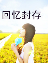 回忆封存