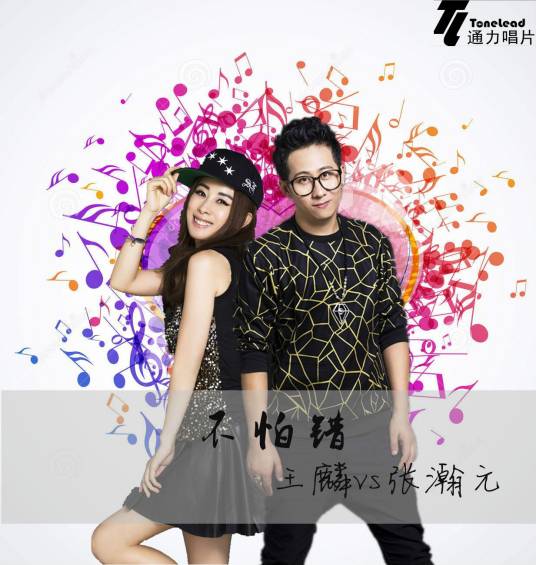 不怕错（王麟、张瀚元演唱歌曲）_百度百科