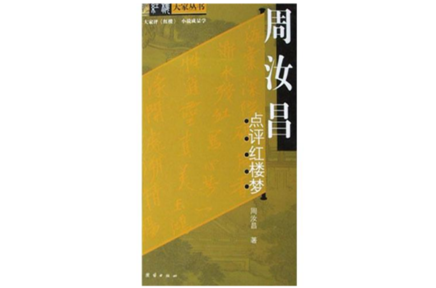 周汝昌评红楼梦
