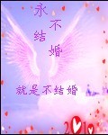 永不结婚