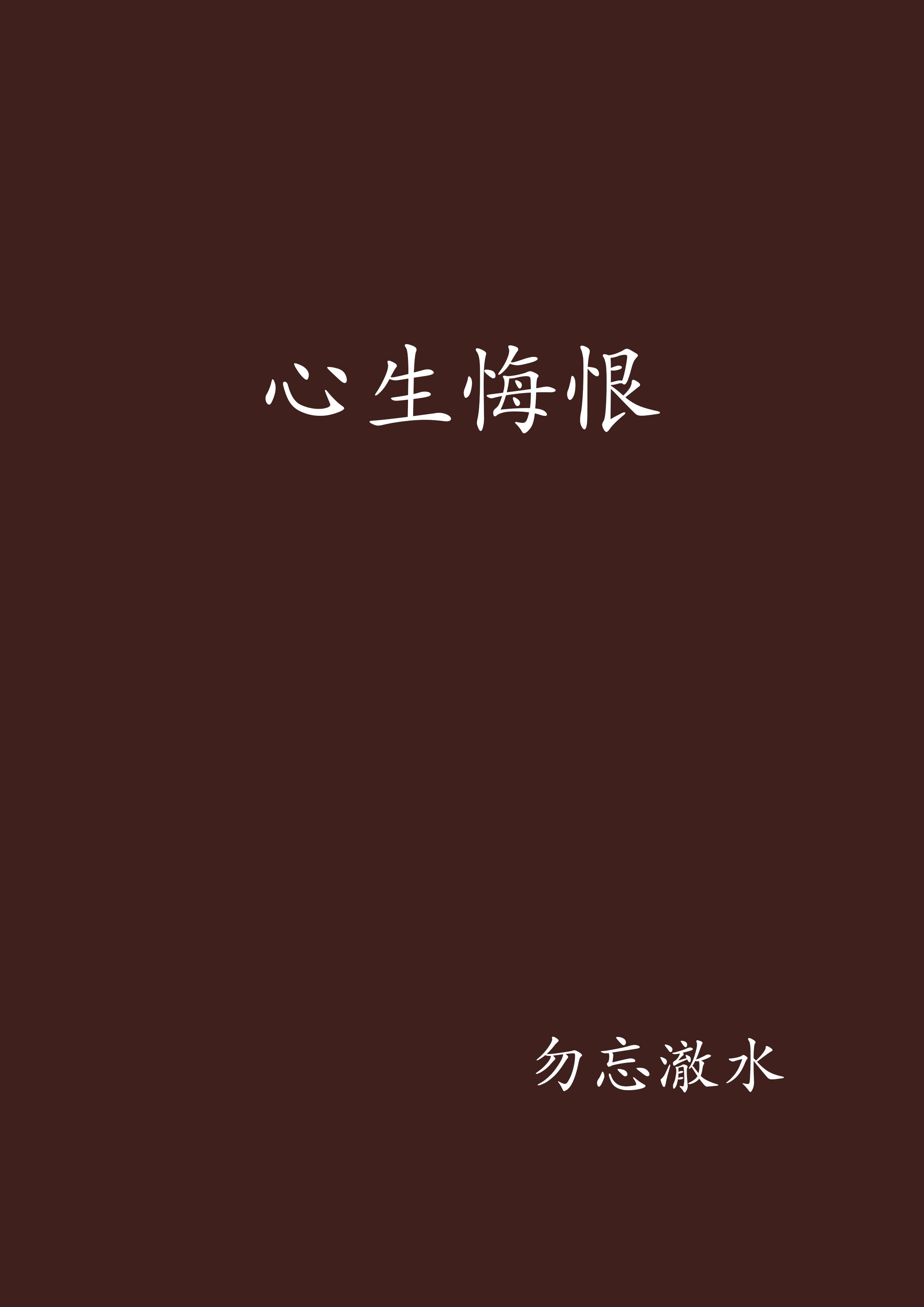 心生悔恨