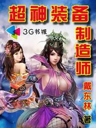 装备制造师》是连载于百度小说的一部游戏类网络小说,作者是戴东林