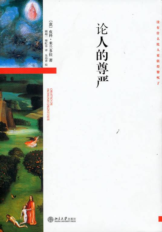论人的尊严（2010年北京大学出版社出版的图书）_百度百科