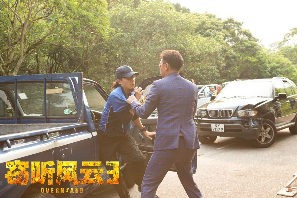 窃听风云3