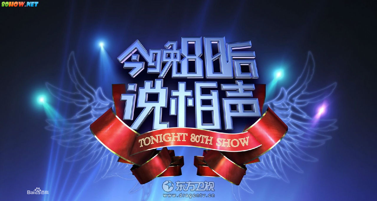 今晚80后脱口秀