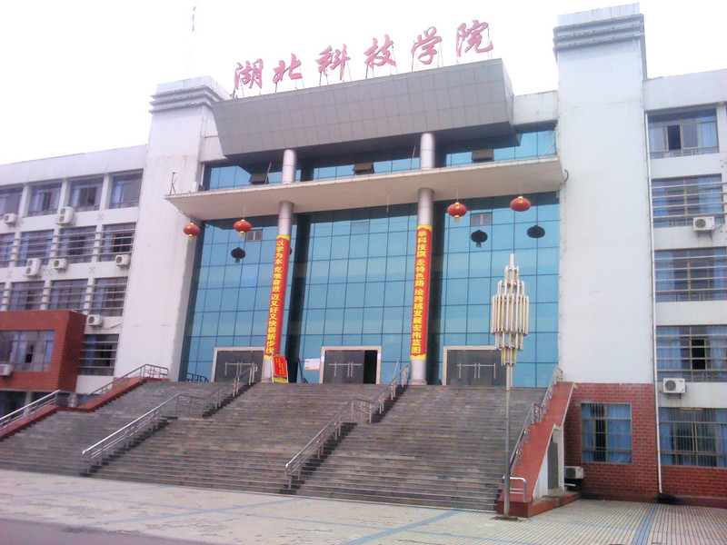 湖北科技学院
