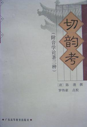 切韵考_百度百科