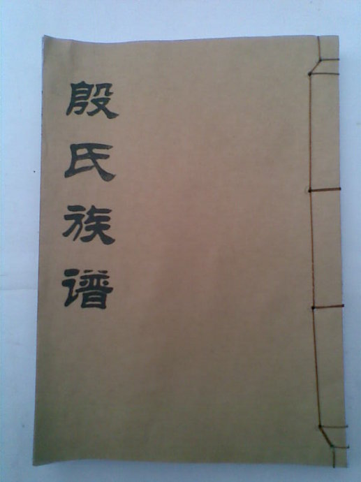 殷氏族谱