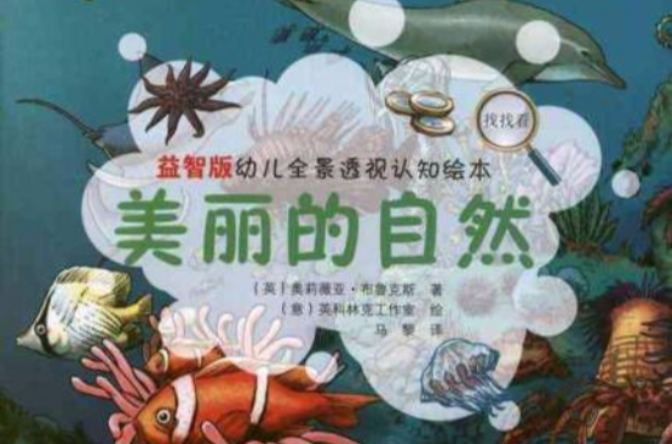 宝宝认知大全1:自然