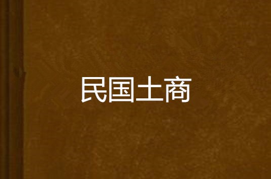 以一种轻松的描述被巧妙还原,帮会,地下社会与特务统治如何勾连成一体