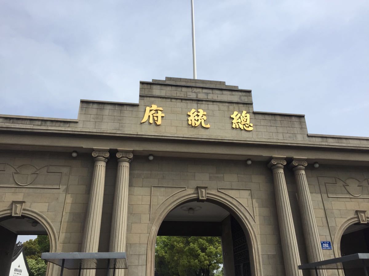 南京总统府门楼