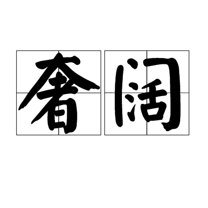  p>奢阔,读音shē kuò ,意思是犹迂阔. /p>