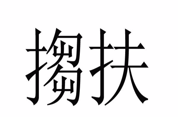  p>搊扶,汉语词语,拼音是chōu fú,意思为搀扶. /p>