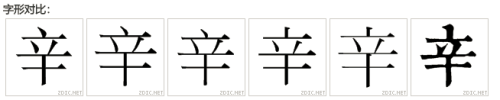中国大陆-中国台湾-中国香港-日本-韩国-旧体宋体对比
