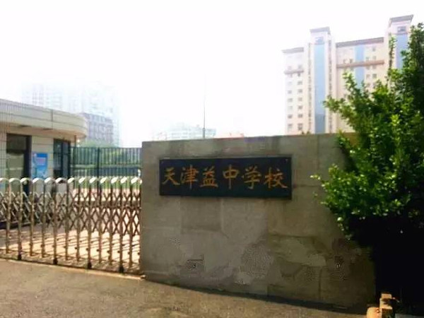 天津益中学校