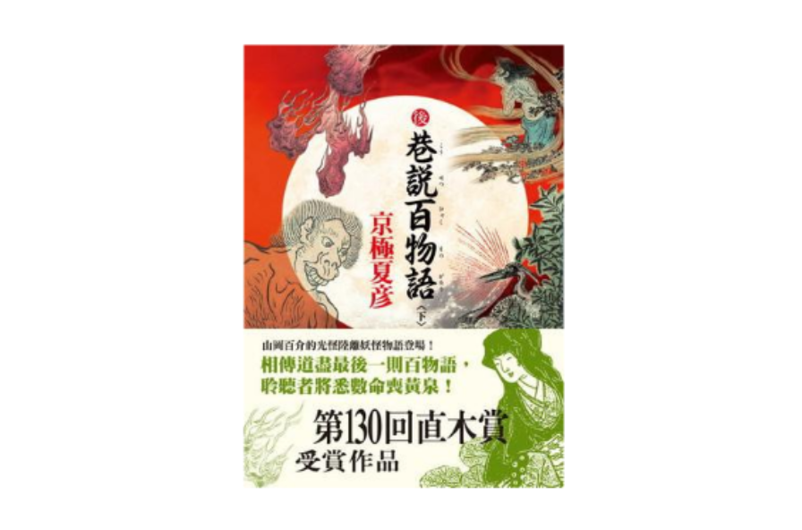 後巷说百物语(下)