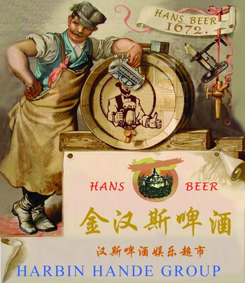  p>金汉斯源于国内首创的"汉斯鲜酿啤酒 hans fresh beer",成立于2001