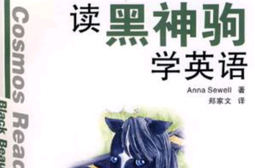读黑神驹学英语