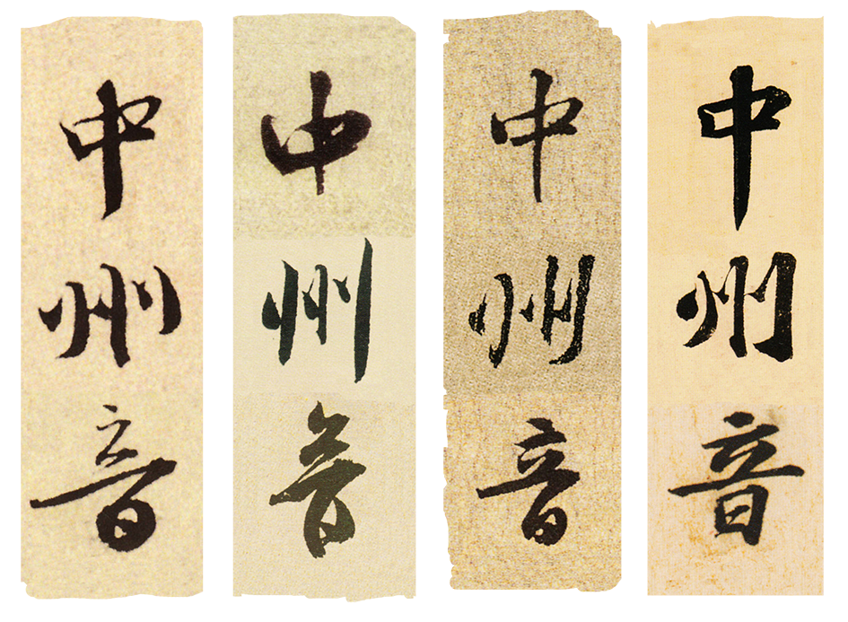  p>中州音,也称中州正音,中原雅声,中原雅音等,是以中原河洛地区读书