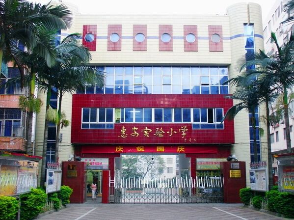 惠安实验小学