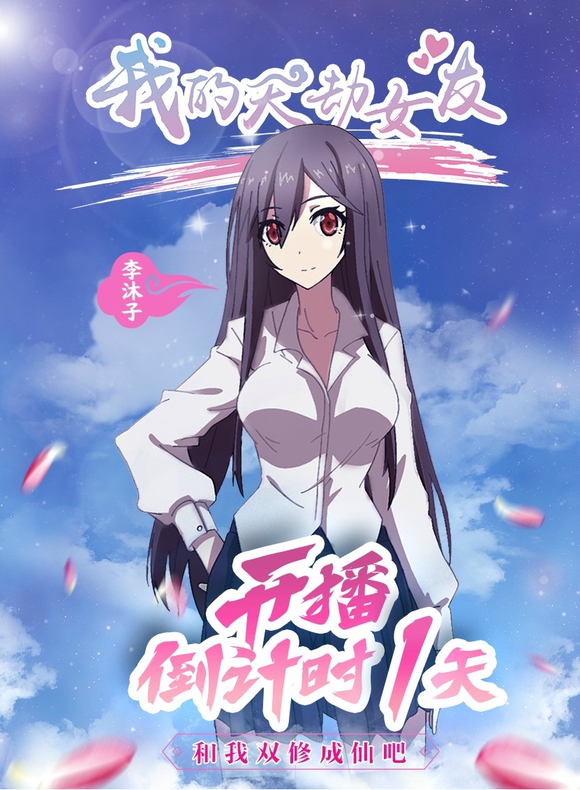 我的天劫女友