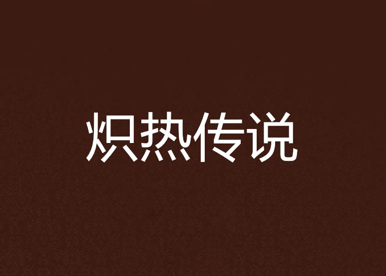 炽热传说