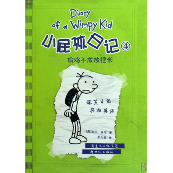 小屁孩日记4:偷鸡不成蚀把米