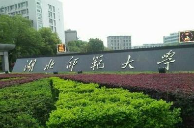黄石师范学院