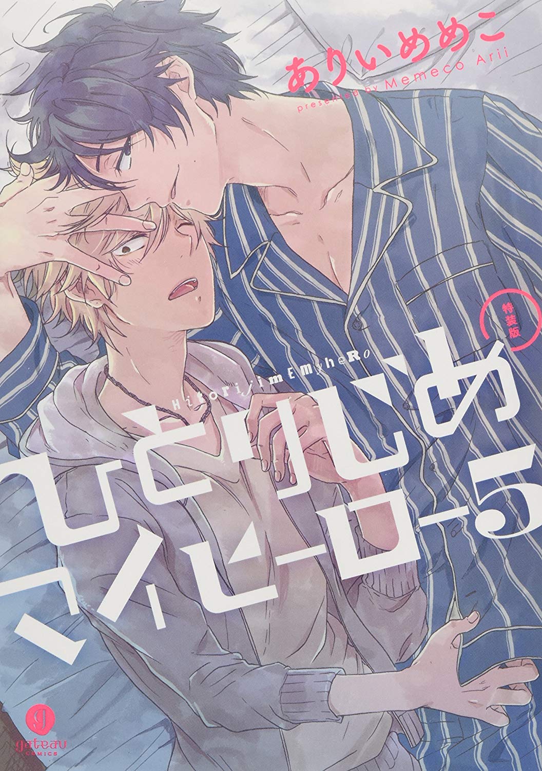 ひとりじめマイヒーロー