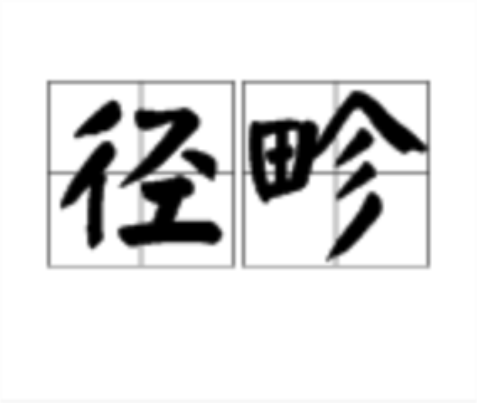  p>径畛,读音jìng zhěn,汉语词语,意思为田间道路. /p>