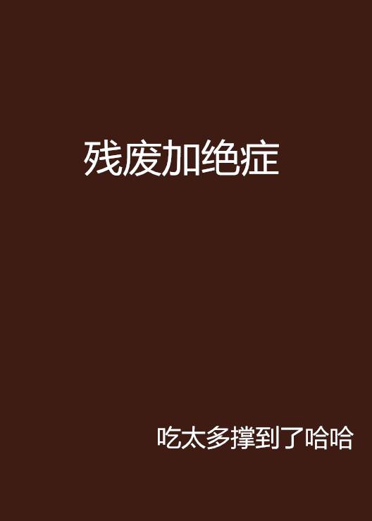 残废加绝症_百度百科