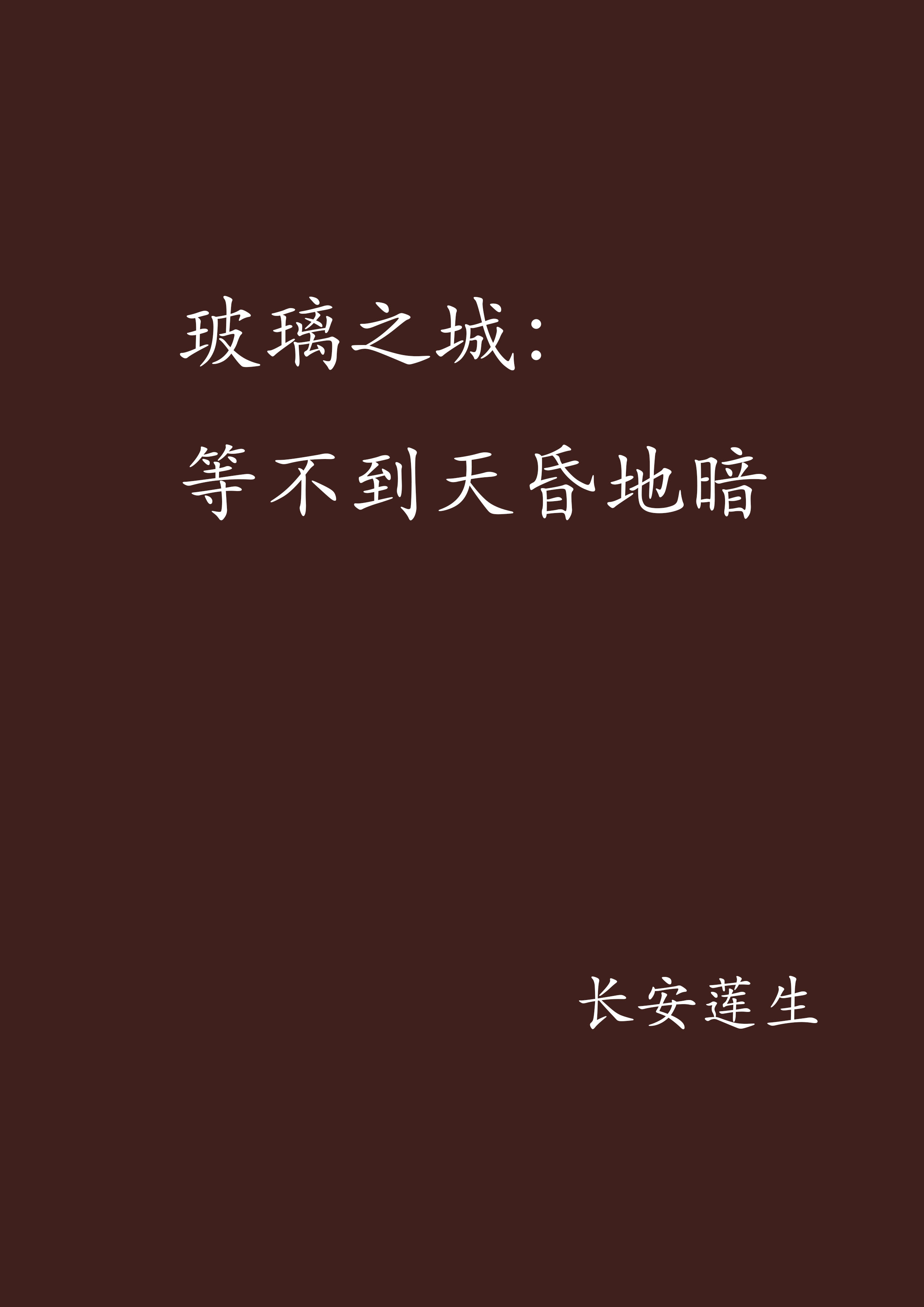 玻璃之城:等不到天昏地暗