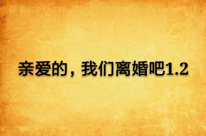 亲爱的,我们离婚吧1.