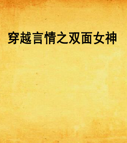 穿越言情之双面女神_百度百科
