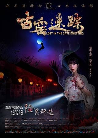 古窑迷踪