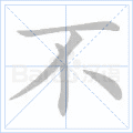 书写演示