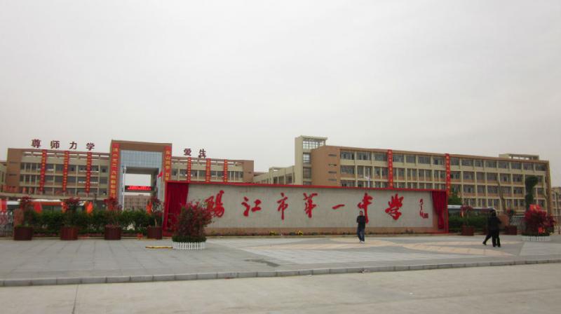 阳江第一中学