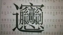 biángbiang面