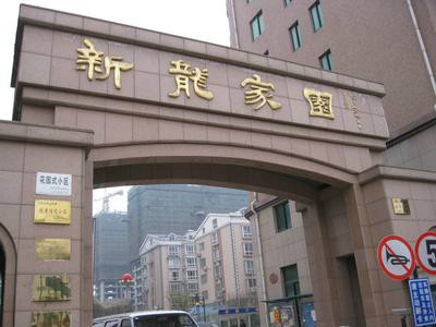 新龙家园