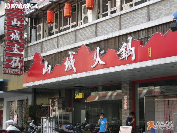  p>山城火锅(蚂虾街店)是一家火锅店,位于蚌埠蚌山区青年街228号(山城