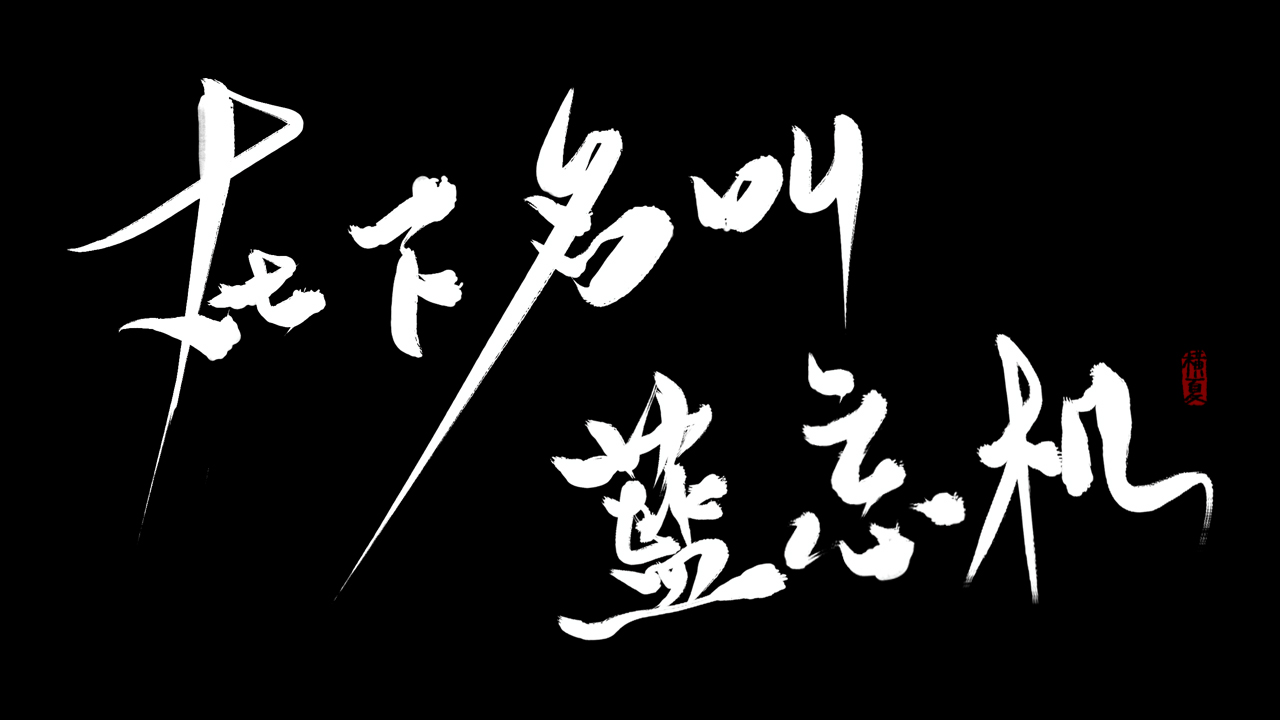  p>《在下名叫蓝忘机》原曲为《what makes you