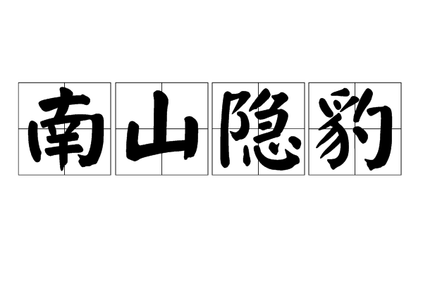 豹隐南山